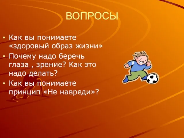 ВОПРОСЫ Как вы понимаете «здоровый образ жизни» Почему надо беречь глаза ,