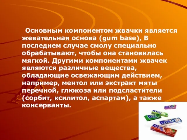 Основным компонентом жвачки является жевательная основа (gum base), В последнем случае смолу