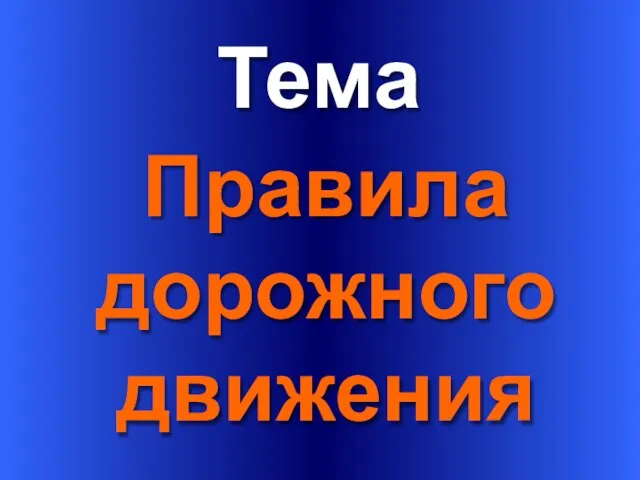 Тема Правила дорожного движения