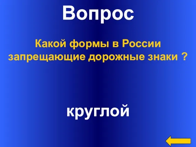 Вопрос круглой Какой формы в России запрещающие дорожные знаки ?