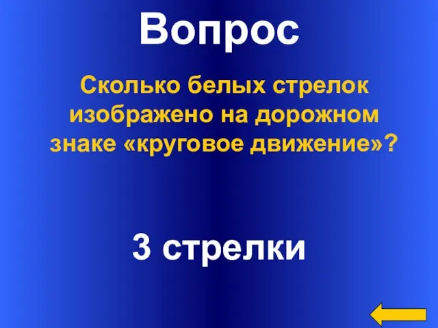 Вопрос 3 стрелки Сколько белых стрелок изображено на дорожном знаке «круговое движение»?