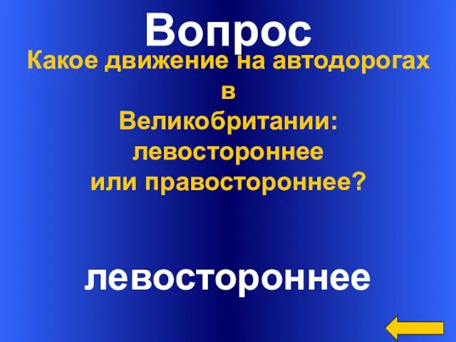 Вопрос левостороннее Какое движение на автодорогах в Великобритании: левостороннее или правостороннее?