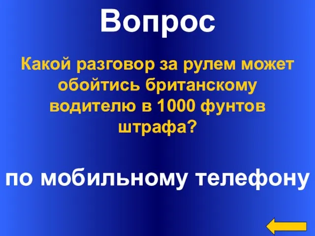 Вопрос по мобильному телефону Какой разговор за рулем может обойтись британскому водителю в 1000 фунтов штрафа?