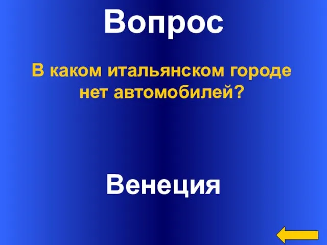 Вопрос Венеция В каком итальянском городе нет автомобилей?