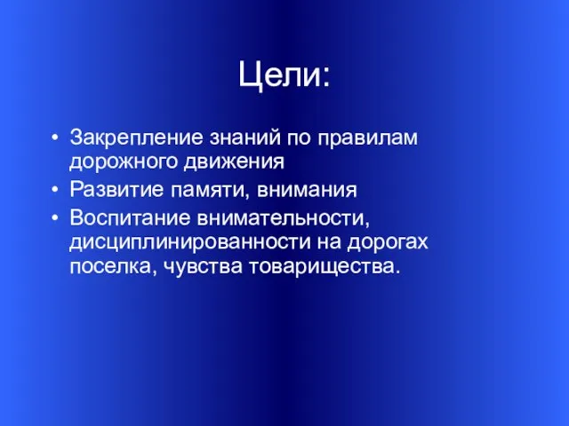 Цели: Закрепление знаний по правилам дорожного движения Развитие памяти, внимания Воспитание внимательности,