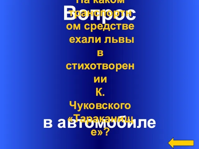 Вопрос в автомобиле На каком транспортном средстве ехали львы в стихотворении К. Чуковского «Тараканище»?