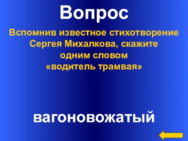 Вопрос вагоновожатый Вспомнив известное стихотворение Сергея Михалкова, скажите одним словом «водитель трамвая»