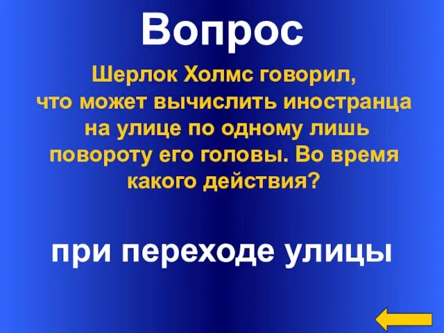 Вопрос при переходе улицы Шерлок Холмс говорил, что может вычислить иностранца на