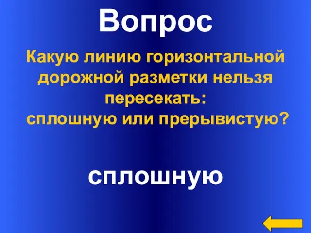 Вопрос сплошную Какую линию горизонтальной дорожной разметки нельзя пересекать: сплошную или прерывистую?