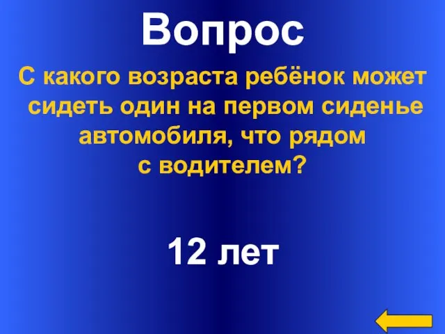 Вопрос 12 лет С какого возраста ребёнок может сидеть один на первом