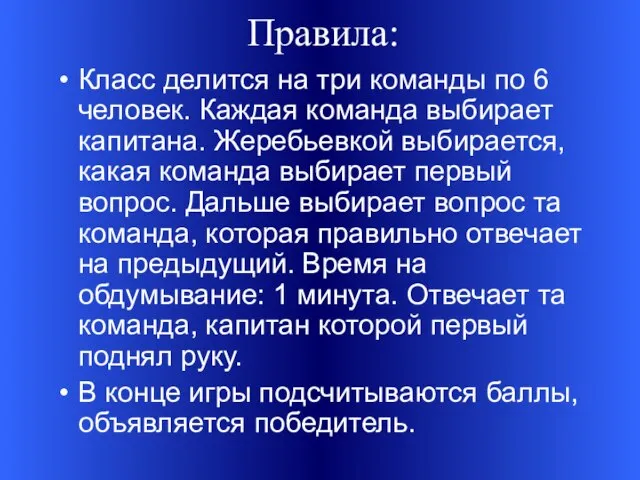 Правила: Класс делится на три команды по 6 человек. Каждая команда выбирает