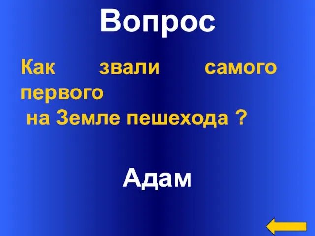 Вопрос Адам Как звали самого первого на Земле пешехода ?