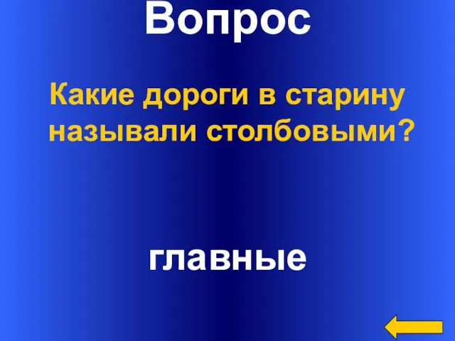 Вопрос главные Какие дороги в старину называли столбовыми?