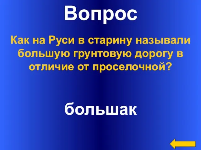 Вопрос большак Как на Руси в старину называли большую грунтовую дорогу в отличие от проселочной?