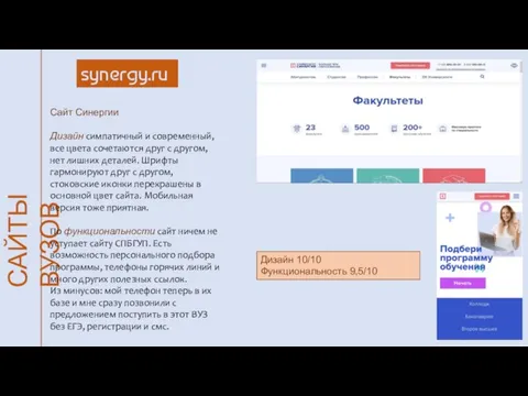 САЙТЫ ВУЗОВ synergy.ru Сайт Синергии Дизайн симпатичный и современный, все цвета сочетаются