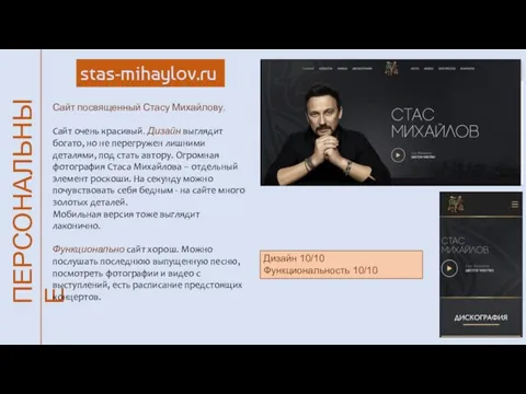 ПЕРСОНАЛЬНЫЕ stas-mihaylov.ru Сайт посвященный Стасу Михайлову. Сайт очень красивый. Дизайн выглядит богато,