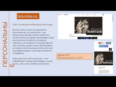 ПЕРСОНАЛЬНЫЕ leontiev.ru Сайт посвященный Валерию Леонтьеву Дизайн сайта ничем не выделяется. Единственное,