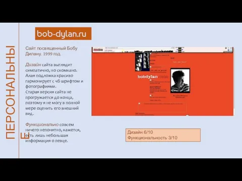 ПЕРСОНАЛЬНЫЕ bob-dylan.ru Сайт посвященный Бобу Дилану. 1999 год. Дизайн сайта выглядит симпатично,