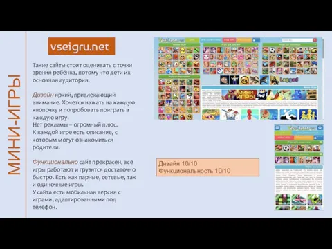 МИНИ-ИГРЫ vseigru.net Такие сайты стоит оценивать с точки зрения ребёнка, потому что