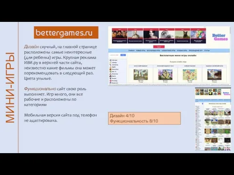 МИНИ-ИГРЫ bettergames.ru Дизайн скучный, на главной странице расположены самые неинтересные (для ребенка)