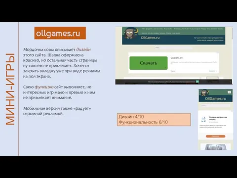 МИНИ-ИГРЫ ollgames.ru Мордочка совы описывает дизайн этого сайта. Шапка оформлена красиво, но