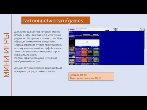 МИНИ-ИГРЫ cartoonnetwork.ru/games Для 2001 года сайт на котором можно играть в игры,