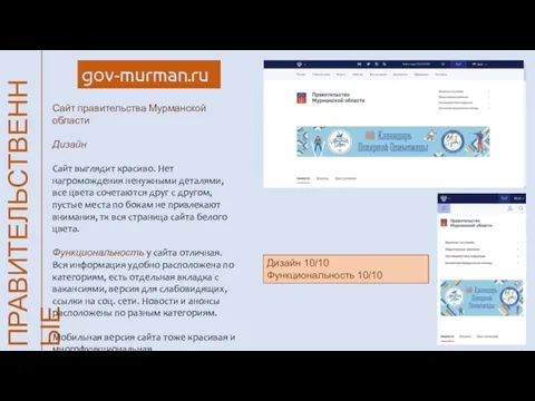 ПРАВИТЕЛЬСТВЕННЫЕ gov-murman.ru Сайт правительства Мурманской области Дизайн Сайт выглядит красиво. Нет нагромождения