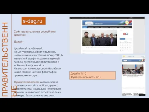 ПРАВИТЕЛЬСТВЕННЫЕ e-dag.ru Сайт правительства республики Дагестан Дизайн Дизайн сайта..обычный. Из минусов: рельефная