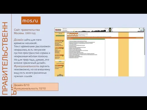 ПРАВИТЕЛЬСТВЕННЫЕ mos.ru Сайт правительства Москвы. 1999 год Дизайн сайта для того времени