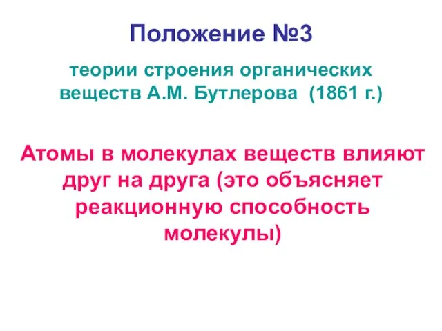 Положение №3 теории строения органических веществ А.М. Бутлерова (1861 г.) Атомы в