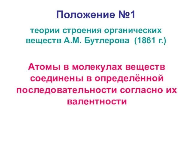 Положение №1 теории строения органических веществ А.М. Бутлерова (1861 г.) Атомы в