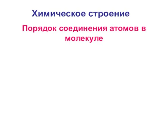 Химическое строение Порядок соединения атомов в молекуле