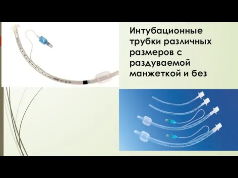 Интубационные трубки различных размеров с раздуваемой манжеткой и без