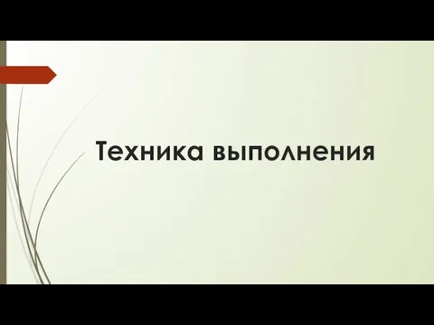 Техника выполнения