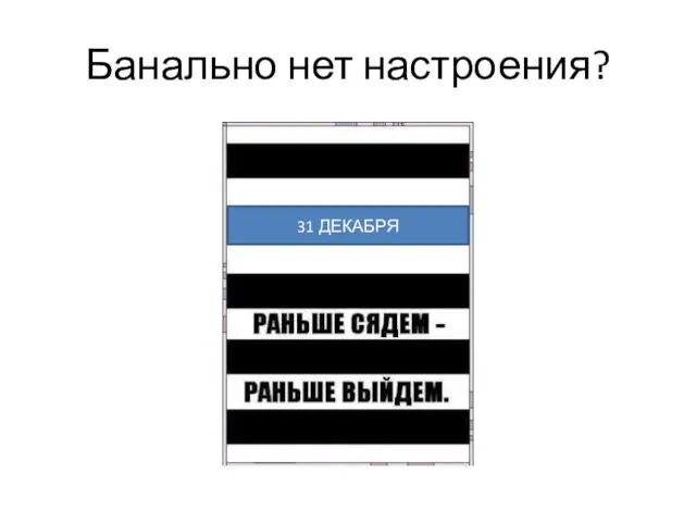 Банально нет настроения? 31 ДЕКАБРЯ