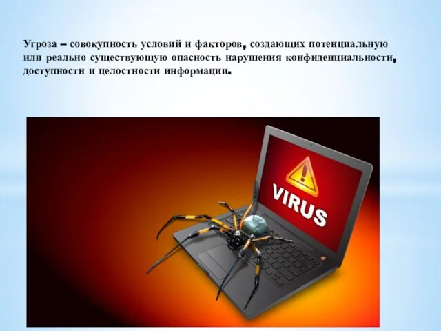 Угроза – совокупность условий и факторов, создающих потенциальную или реально существующую опасность