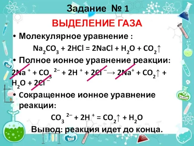 Задание № 1 ВЫДЕЛЕНИЕ ГАЗА Молекулярное уравнение : Na2CO3 + 2HCl =