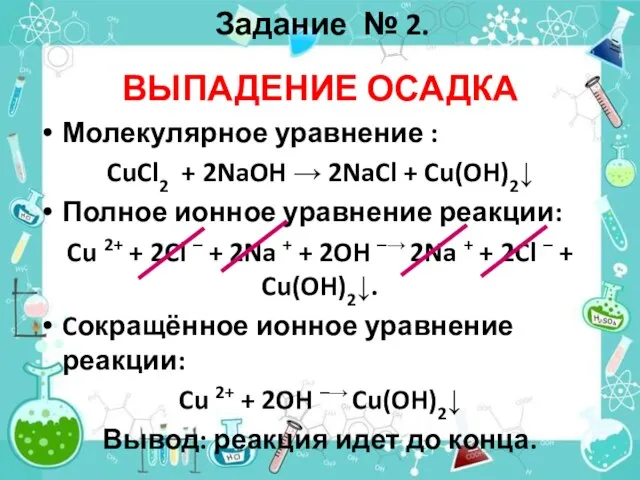 Задание № 2. ВЫПАДЕНИЕ ОСАДКА Молекулярное уравнение : CuCl2 + 2NaOH →