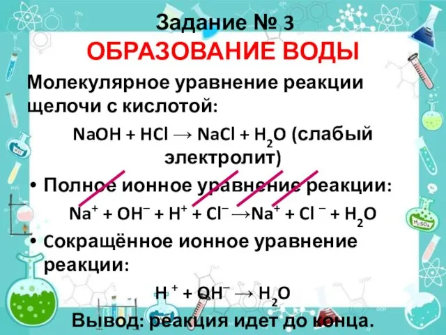 Задание № 3 ОБРАЗОВАНИЕ ВОДЫ Молекулярное уравнение реакции щелочи с кислотой: NaOH