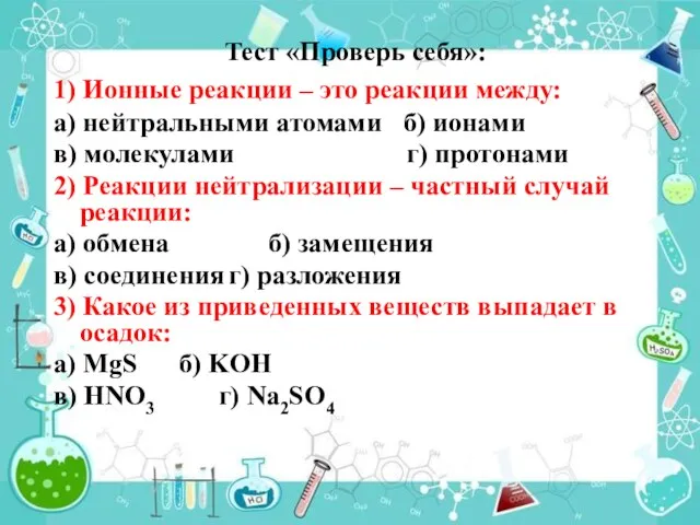 Тест «Проверь себя»: 1) Ионные реакции – это реакции между: а) нейтральными