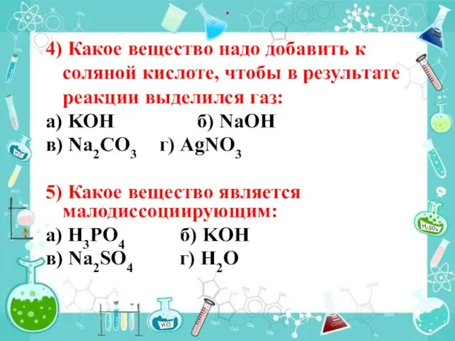 . 4) Какое вещество надо добавить к соляной кислоте, чтобы в результате