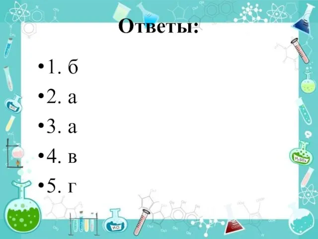 Ответы: 1. б 2. а 3. а 4. в 5. г