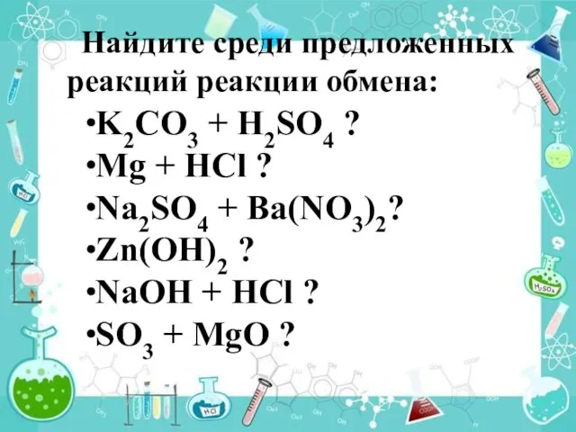 K2CO3 + H2SO4 ? Mg + HCl ? Na2SO4 + Ba(NO3)2? Zn(OH)2