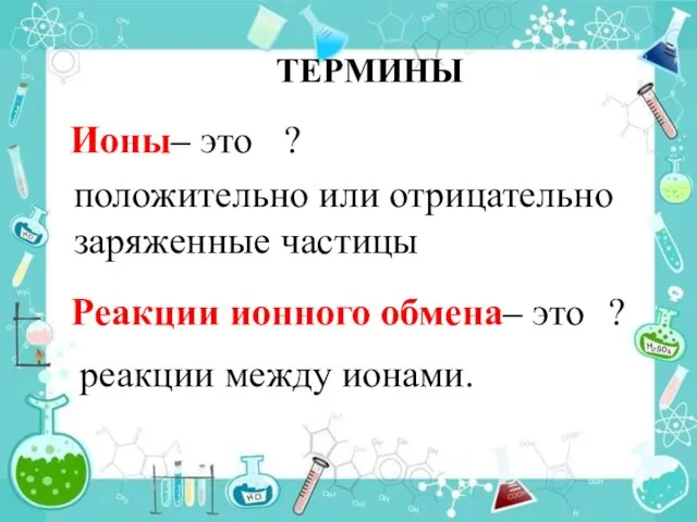 Реакции ионного обмена– это ТЕРМИНЫ реакции между ионами. Ионы– это положительно или