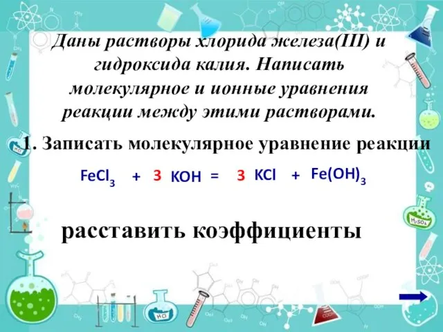 1. Записать молекулярное уравнение реакции Даны растворы хлорида железа(III) и гидроксида калия.