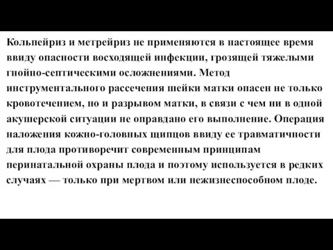 Кольпейриз и метрейриз не применяются в настоящее время ввиду опасности восходящей инфекции,