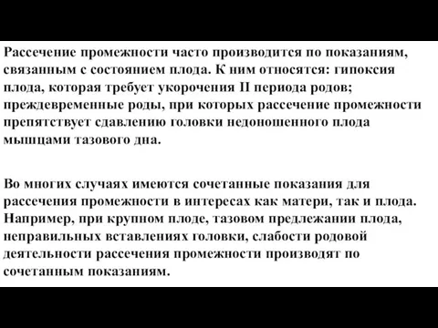 Рассечение промежности часто производится по показаниям, связанным с состоянием плода. К ним