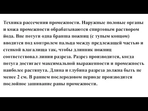 Техника рассечения промежности. Наружные половые органы и кожа промежности обрабатываются спиртовым раствором