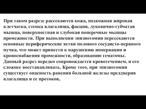 При таком разрезе рассекаются кожа, подкожная жировая клетчатка, стенка влагалища, фасции, луковично-губчатая