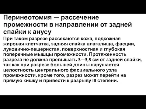 Перинеотомия — рассечение промежности в направлении от задней спайки к анусу При